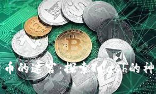 虚拟货币的迷宫：探索TCash的神秘面纱