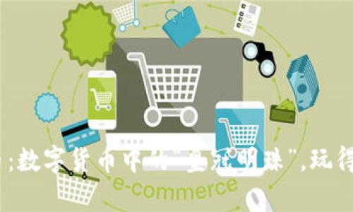 皇冠HG虚拟币：数字货币中的“皇冠明珠”，玩得起的财富游戏