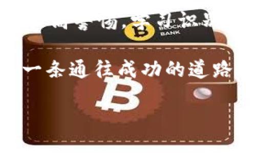 liaoti/liaoti
虚拟币, 诈骗, 投资, 安全/guanjianci

走进虚拟币诈骗的迷雾：如何识别黑暗中的“火把”

在这个互联网飞速发展的时代，虚拟币如同涨潮般迅猛而来，然而，随之而来的还有如同潮水下的暗礁般的诈骗行为。要在这片激荡的海洋中找到安全的“避风港”，识别虚拟币诈骗集团无疑是当务之急。那么，什么是虚拟币诈骗？又如何逢凶化吉，确保我们自己的资产安全呢？

虚拟币的光芒与阴影：当梦想遇上现实

虚拟币，或许你对它的第一印象，就是一个热潮。想象一下，那些个无法触及、却又能带给无数人梦想的数字货币，虽然它的确有着颇具吸引力的潜力让人心动，但这也让不少无良的“投资者”纷纷出击，伺机而动。谁还没点小烦恼呢？连我妈都问我：“这币儿是不是能直接换成钞票？”

但虚拟币的世界就像是一个金色的泡沫，闪闪发光却也虚无缥缈，诈骗分子正是利用了这一点，故意制造出一个个华丽的圈套，诱惑着那些对币圈不够熟悉的投资者。“免费咨询”“高回报”“名人代言”，这样的词汇听起来可是一把好牌，但潜藏的风险却让人不寒而栗。

诈骗的伎俩：从“美梦”到“恶梦”的转变

虚拟币诈骗的种类多样，犹如一场华丽的魔术表演，让你在美丽的幻影中失去方向。这里分享一些常见的诈骗手法：

ul
    listrong庞氏骗局/strong：几乎所有的诈骗分子都有一个共同的特征，就是把后来的投资者的钱用来支付早期投资者的回报。这就像蓄水池，只有不断的进水才能保持水位，但当没有人再投钱时，水位便会瞬间干涸。/li
    listrong虚假交易平台/strong：一些诈骗者会搭建所谓的“交易平台”，你上去进行交易，结果所谓的“收益”不过是他们精心编制的假象，你一旦想要提现，账户便会被冻结。/li
    listrong投资顾问诈骗/strong：有些伪装成投资顾问的人，会以高回报为诱饵，鼓动你投资，并不断鼓励加大投入，直至你投入的资金一去不复返。/li
/ul

识别虚拟币诈骗的“消防员”

那么，如何能够像消防员一样，在火灾发生前识别出潜在的虚拟币诈骗呢？以下几个方法可以帮助你打破诈骗的魔咒：

ul
    listrong不轻信高回报/strong：没有任何投资是稳赚不赔的，高收益伴随着高风险，即便是投资界的老江湖也不能保证每次必赢。/li
    listrong仔细核实信息/strong：许多诈骗分子会利用伪造的证件，虚假的执照，确保在投资之前，仔细查证其真实性。/li
    listrong保持冷静/strong：在面对各种信息时，务必冷静面对，避免冲动投资。投资并非儿戏，尤其是在这种风险极高的市场中。/li
/ul

诈骗后的救赎：如何有效应对

假如你不幸地被诈骗了，别绝望，下面这些措施也许能帮助你尽快“复活”：

ul
    listrong及时报告/strong：第一时间向警方报案，提供相关证据和信息。或许这不一定能让你拿回被骗的钱，但至少可以让诈骗者受到法律的制裁。/li
    listrong联系平台/strong：如果你是通过某个虚拟币交易平台被诈骗，可以立即联系平台客服，看看是否有解冻结账户或者追回资金的可能。/li
    listrong寻求法律援助/strong：在特定的情况下，可以寻求专业律师的帮助，通过法律手段来维护自身权益。/li
/ul

未来的方向：我们如何避开这些“毒蛇”

面对着虚拟币诈骗的日益猖獗，我们不难发现，未来的金融环境将会进一步复杂化。然而，大家可以通过以下措施来保护自己：

ul
    listrong持续学习/strong：互联网是快速变化的世界，了解最新的诈骗手法以及虚拟币的相关资讯，始终是保护自己资产的第一步。/li
    listrong健全法规/strong：社会各界应共同努力，推动制定更为严格的虚拟币交易法规，形成有效的监管机制。/li
    listrong提升公众意识/strong：通过众多的宣传活动，提高大众的防范意识，尤其是对于年轻人和未成年人，要引导他们认识到投资的风险，避免盲目追涨。/li
/ul

总结：在虚拟币的世界里做聪明的“猎人”

虚拟币的世界就像是一场没有硝烟的战争，虽然人人都希望能赢得属于自己的那一份“财富”，却也充满了陷阱和挑战。然而，唯有提高警惕，学习识别和应对的能力，才能在这场战争中走得更远。

而我们在面对虚拟币时，也要像猎人那样，不仅要有精准的判断力，还得有耐心。只有这样，才能在迷雾重重的诈骗世界中，摸索出一条通往成功的道路。希望每位投资者都能成为那个在阳光下行走，而不是在黑暗中徘徊的智者，运筹帷幄之间，笑对风云。

虽然虚拟币的道路布满荆棘，但只要我们保持警醒，以智慧为钥，终能打开那扇通往未来的门，谁说在这条路上不能有欢乐呢？