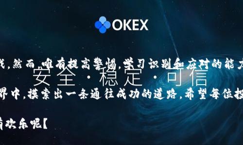 liaoti/liaoti
虚拟币, 诈骗, 投资, 安全/guanjianci

走进虚拟币诈骗的迷雾：如何识别黑暗中的“火把”

在这个互联网飞速发展的时代，虚拟币如同涨潮般迅猛而来，然而，随之而来的还有如同潮水下的暗礁般的诈骗行为。要在这片激荡的海洋中找到安全的“避风港”，识别虚拟币诈骗集团无疑是当务之急。那么，什么是虚拟币诈骗？又如何逢凶化吉，确保我们自己的资产安全呢？

虚拟币的光芒与阴影：当梦想遇上现实

虚拟币，或许你对它的第一印象，就是一个热潮。想象一下，那些个无法触及、却又能带给无数人梦想的数字货币，虽然它的确有着颇具吸引力的潜力让人心动，但这也让不少无良的“投资者”纷纷出击，伺机而动。谁还没点小烦恼呢？连我妈都问我：“这币儿是不是能直接换成钞票？”

但虚拟币的世界就像是一个金色的泡沫，闪闪发光却也虚无缥缈，诈骗分子正是利用了这一点，故意制造出一个个华丽的圈套，诱惑着那些对币圈不够熟悉的投资者。“免费咨询”“高回报”“名人代言”，这样的词汇听起来可是一把好牌，但潜藏的风险却让人不寒而栗。

诈骗的伎俩：从“美梦”到“恶梦”的转变

虚拟币诈骗的种类多样，犹如一场华丽的魔术表演，让你在美丽的幻影中失去方向。这里分享一些常见的诈骗手法：

ul
    listrong庞氏骗局/strong：几乎所有的诈骗分子都有一个共同的特征，就是把后来的投资者的钱用来支付早期投资者的回报。这就像蓄水池，只有不断的进水才能保持水位，但当没有人再投钱时，水位便会瞬间干涸。/li
    listrong虚假交易平台/strong：一些诈骗者会搭建所谓的“交易平台”，你上去进行交易，结果所谓的“收益”不过是他们精心编制的假象，你一旦想要提现，账户便会被冻结。/li
    listrong投资顾问诈骗/strong：有些伪装成投资顾问的人，会以高回报为诱饵，鼓动你投资，并不断鼓励加大投入，直至你投入的资金一去不复返。/li
/ul

识别虚拟币诈骗的“消防员”

那么，如何能够像消防员一样，在火灾发生前识别出潜在的虚拟币诈骗呢？以下几个方法可以帮助你打破诈骗的魔咒：

ul
    listrong不轻信高回报/strong：没有任何投资是稳赚不赔的，高收益伴随着高风险，即便是投资界的老江湖也不能保证每次必赢。/li
    listrong仔细核实信息/strong：许多诈骗分子会利用伪造的证件，虚假的执照，确保在投资之前，仔细查证其真实性。/li
    listrong保持冷静/strong：在面对各种信息时，务必冷静面对，避免冲动投资。投资并非儿戏，尤其是在这种风险极高的市场中。/li
/ul

诈骗后的救赎：如何有效应对

假如你不幸地被诈骗了，别绝望，下面这些措施也许能帮助你尽快“复活”：

ul
    listrong及时报告/strong：第一时间向警方报案，提供相关证据和信息。或许这不一定能让你拿回被骗的钱，但至少可以让诈骗者受到法律的制裁。/li
    listrong联系平台/strong：如果你是通过某个虚拟币交易平台被诈骗，可以立即联系平台客服，看看是否有解冻结账户或者追回资金的可能。/li
    listrong寻求法律援助/strong：在特定的情况下，可以寻求专业律师的帮助，通过法律手段来维护自身权益。/li
/ul

未来的方向：我们如何避开这些“毒蛇”

面对着虚拟币诈骗的日益猖獗，我们不难发现，未来的金融环境将会进一步复杂化。然而，大家可以通过以下措施来保护自己：

ul
    listrong持续学习/strong：互联网是快速变化的世界，了解最新的诈骗手法以及虚拟币的相关资讯，始终是保护自己资产的第一步。/li
    listrong健全法规/strong：社会各界应共同努力，推动制定更为严格的虚拟币交易法规，形成有效的监管机制。/li
    listrong提升公众意识/strong：通过众多的宣传活动，提高大众的防范意识，尤其是对于年轻人和未成年人，要引导他们认识到投资的风险，避免盲目追涨。/li
/ul

总结：在虚拟币的世界里做聪明的“猎人”

虚拟币的世界就像是一场没有硝烟的战争，虽然人人都希望能赢得属于自己的那一份“财富”，却也充满了陷阱和挑战。然而，唯有提高警惕，学习识别和应对的能力，才能在这场战争中走得更远。

而我们在面对虚拟币时，也要像猎人那样，不仅要有精准的判断力，还得有耐心。只有这样，才能在迷雾重重的诈骗世界中，摸索出一条通往成功的道路。希望每位投资者都能成为那个在阳光下行走，而不是在黑暗中徘徊的智者，运筹帷幄之间，笑对风云。

虽然虚拟币的道路布满荆棘，但只要我们保持警醒，以智慧为钥，终能打开那扇通往未来的门，谁说在这条路上不能有欢乐呢？