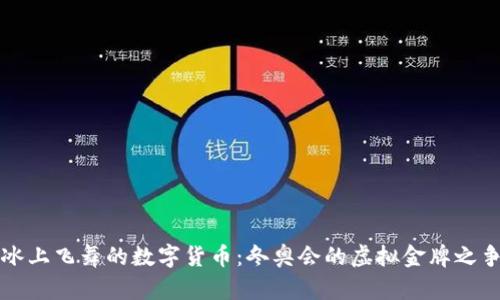 冰上飞舞的数字货币：冬奥会的虚拟金牌之争