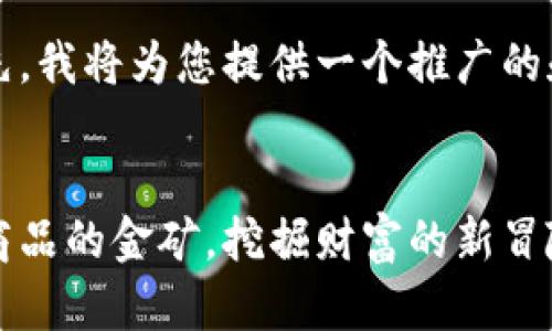 当然可以！首先，我将为您提供一个推广的和相关关键词。


比特币：虚拟商品的金矿，挖掘财富的新冒险