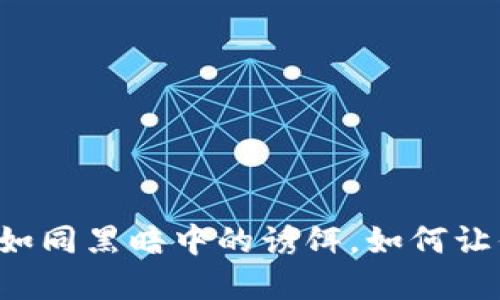 虚拟币诈骗如同黑暗中的诱饵，如何让你不再上当？