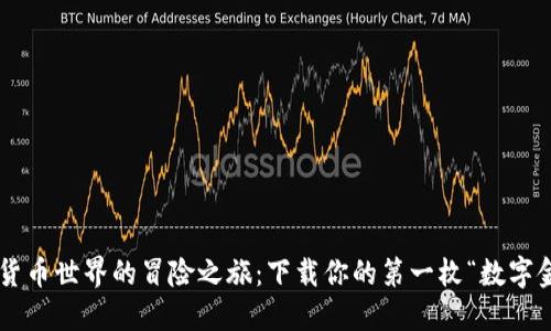 虚拟货币世界的冒险之旅：下载你的第一枚“数字金币”！