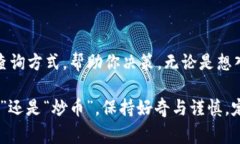 虚拟币的查询可以通过多种渠道进行，以下是一