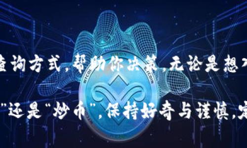 虚拟币的查询可以通过多种渠道进行，以下是一些常用的方法，可以帮助你及时获得最新的虚拟货币信息、价格以及市场动态。

### 1. 使用专业的虚拟货币交易所

许多主流的虚拟货币交易所提供实时的市场信息和币种查询功能，例如：

- **Coinbase**：如果你是虚拟币的新手，Coinbase以其用户友好的界面而闻名，允许你轻松查看各种数字货币的价格。
  
- **Binance**：作为全球最大的加密货币交易所之一，Binance提供丰富的交易对和市场数据，非常适合深入研究不同币种的用户。

- **Huobi**和**OKEx**：这两家交易所同样在全球范围内享有盛誉，提供完整的市场信息和实时行情。

### 2. 使用虚拟币行情查询网站

如果你希望查看更全面的行情数据，可以考虑以下这些虚拟币行情查询网站：

- **CoinMarketCap**：作为虚拟币市场的重要参考网站，CoinMarketCap提供了1000多种数字货币的市场信息，包括价格、市值、交易量等数据。

- **Coingecko**：这也是一个非常受欢迎的虚拟币查询平台，提供社区活动，开发者活动等数据分析，使你能够从多个维度了解不同的币种。

### 3. 查看区块链浏览器

区块链浏览器可以提供更为细致的虚拟币交易数据，包括交易记录和区块信息，常见的有：

- **Etherscan**：专门用于以太坊区块链的浏览器，可以查询以太坊上的所有交易、合同和代币。

- **Blockchain.com**：它支持比特币、比特币现金和以太坊的数据查询，提供透明的交易记录。

### 4. 使用手机应用程序

你也可以使用一些手机应用程序来获取虚拟币的实时信息和行情，例如：

- **Blockfolio**：这款应用程序非常适合跟踪你的投资组合，并且可以提供加密货币的价格提醒。

- **Delta**：类似于Blockfolio，Delta同样支持多种数字资产的追踪，并且界面设计简洁易用。

### 5. 社交媒体和社区论坛

社交媒体平台（如Twitter、Reddit）和社区论坛是获取快速资讯和市场动向的重要来源，例如：

- 在Twitter上关注一些知名的虚拟币分析师和媒体账号，可以获得即时的市场动态和个人见解。

- Reddit的r/CryptoCurrency版块非常活跃，用户会分享最新的行情、分析以及趋势讨论。

### 6. 关注专业的加密货币新闻网站

各大新闻网站也会定期发布关于虚拟货币的报道和市场分析，例如：

- **CoinDesk**和**The Block**：这两家新闻网站专注于加密行业内的动向、趋势和分析，适合希望深入了解市场的用户。

### 7. 使用技术分析工具

若你对趋势图和技术分析有深入了解，可以使用一些图表软件，比如：

- **TradingView**：提供强大的技术分析图表工具，支持多种虚拟货币的数据分析，有助于做出更为明智的投资决策。

### 8. 实时价格推送

一些平台提供价格推送服务，让你能够及时掌握重要的市场波动。

通过以上途径，你可以方便地获取虚拟币的市场动态，选择适合自己的查询方式，帮助你决策。无论是想入手虚拟币还是对市场保持关注，均可以通过这些方法取得最新的信息。

虚拟币市场如同一座神秘的宝藏，等待着有心人去探寻。无论你是“挖矿”还是“炒币”，保持好奇与谨慎，定能在这片炙热的天地中找到自己的位置！