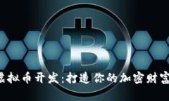 数字虚拟币开发：打造你的加密财富王国!