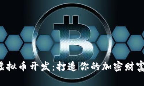 数字虚拟币开发：打造你的加密财富王国!