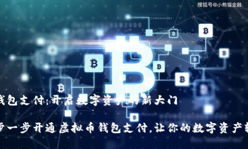虚拟币钱包支付：开启数字资产的新大门

如何一步一步开通虚拟币钱包支付，让你的数字资产轻松出行