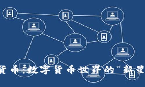 纳币虚拟货币：数字货币世界的“新星”与“宝藏”