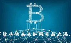 探秘TAUR虚拟币：数字货币的未来如同星辰大海，