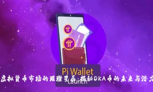虚拟货币市场的璀璨星辰：揭秘DKA币的未来与潜力