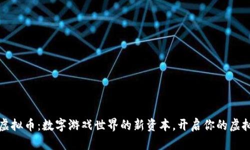 量子特攻虚拟币：数字游戏世界的新资本，开启你的虚拟冒险之旅