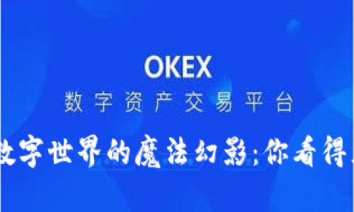 虚拟币如同数字世界的魔法幻影：你看得见，却摸不着！