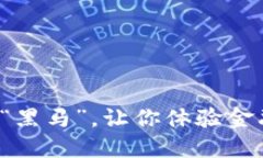 DG币：虚拟货币中的“黑马”，让你体验金融市场