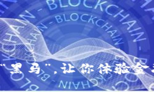 DG币：虚拟货币中的“黑马”，让你体验金融市场的过山车之旅