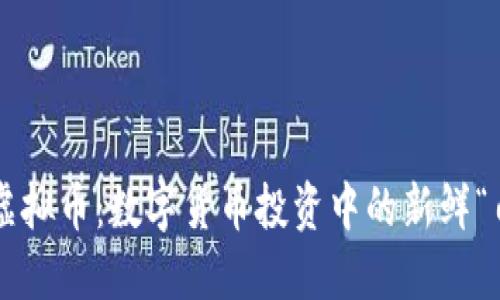 猪币虚拟币：数字货币投资中的新鲜“肉排”！