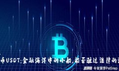 menu“虚拟币USDT：金融海洋中的小船，能否驶过法
