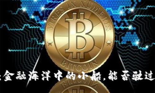 menu
“虚拟币USDT：金融海洋中的小船，能否驶过法律的浪潮？”