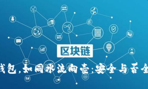 虚拟币账户转钱包，如同水流向壶：安全与否全在选择的冷、热