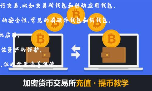 虚拟币钱包通常被称为“加密货币钱包”（Cryptocurrency Wallet）。这种钱包可以用来存储、发送和接收各种加密货币，如比特币、以太坊等。根据功能的不同，加密货币钱包可以分为几种类型，包括：

1. **热钱包（Hot Wallet）**：这种钱包连接到互联网，方便用户快速进行交易。比如交易所钱包和移动应用钱包。

2. **冷钱包（Cold Wallet）**：这种钱包不与互联网连接，从而提供更高的安全性。常见的有硬件钱包和纸钱包。

3. **软件钱包**：这种钱包是通过软件程序运行，可以是桌面应用或手机应用。

4. **硬件钱包**：实物设备，用于存储加密货币，适合长时间存储和高价值资产的保护。

5. **纸钱包**：将公钥和私钥以纸质形式打印出来，完全离线，安全性高，但也需要妥善保管。

如果您有更多具体问题或者需要详细信息，欢迎继续提问！