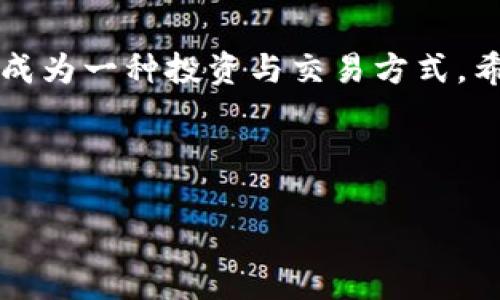 虚拟币合约地址查询是了解某种加密货币的重要环节。在区块链世界中，每一种虚拟货币都是在特定的合约上运行，这些合约都具有唯一的地址，类似于虚拟货币的“身份证”。那么，如何方便地查询到这些合约地址呢？下面将为你详细介绍。

什么是虚拟币合约地址？
虚拟币合约地址是区块链上智能合约的唯一标识符。每当你创建一个新的代币或虚拟货币时，都会生成一个合约地址。这个地址就像是区块链上的住址，所有与该合约相关的交易和数据都会记录在这条“街道”上。

为什么需要查询合约地址？
合约地址的查询可以帮助用户核实虚拟货币的真实性和合法性。在虚拟货币的广阔世界中，各种项目层出不穷，合约地址就像是这片海洋中的灯塔，指引着用户避开暗礁。
特别是当你准备投资或交易时，确认合约地址的正确性至关重要，毕竟“谁还没点小烦恼呢？”如果不小心将资金发送到错误的地址，损失可就不是小事了。

如何查询合约地址？
查询虚拟币合约地址的方法有很多，以下是几种常见的方法：

h41. 官方网站/h4
很多虚拟币的官方项目都会在其官方网站上公开合约地址。确认合约地址的最佳方式是始终访问官方渠道。如同你找新餐馆时查看菜单，官方网站发布的信息最为准确可靠。

h42. 区块链浏览器/h4
区块链浏览器（如Etherscan、BscScan等）是查看合约地址的便捷工具。用户只需输入虚拟币的名称或代币符号，便能找到包括合约地址在内的所有相关信息。这就像是用放大镜去细看藏在沙子里的宝藏，一点一滴，拼凑出真实的画面。

h43. 社区论坛和社交媒体/h4
虚拟币的爱好者们常在各大社区论坛（如Reddit、Bitcointalk等）和社交媒体（如Twitter、Telegram）交流。通过参与社区讨论，用户不仅可以找到合约地址的链接，还能获得其他投资者的经验分享。这就像是找寻志趣相投的伙伴，一起分享这份兴奋与期待。

合约地址的验证
拥有合约地址后，接下来要验证一下其合法性。假如你得到的合约地址没有经过验证，那么就仿佛是在沙滩上捡到的一个海螺，虽然看上去美丽，但谁知道它的真实来历呢？

h41. 验证链接/h4
通过区块链浏览器，你可以查看合约地址的交易记录。如果这是一个活跃的合约地址，你一定会看到一系列的交易信息。这就像是在翻看一本辉煌的历史书，每一页都在说明这合约的口碑与历史。

h42. 社区反馈/h4
在加入某个投资群组或论坛后，询问其他用户对该合约的看法也是一种不错的方式。人与人之间的互动，就像是在晨跑时或许会遇到提供动力的伙伴，一路上碰撞出更多的创意与信心。

总结
总之，查询虚拟币合约地址并不是一件复杂的事情，但也确实需要保持警惕与细心。随着区块链技术的迅速发展，虚拟货币逐渐成为一种投资与交易方式。希望大家在查询与投资的过程中，都能够透过表象，找到真正的“宝藏”。轻松找到合约地址，让你在虚拟货币的海洋中扬帆远航！ 

最后，送给大家一句话：“在虚拟货币的世界里，永远不要停止探索，因为每一片海域都有未被发现的潜力！” 

以上是关于查询虚拟币合约地址的详细介绍，希望能对您有所帮助！如果有更多问题，欢迎随时交流哦！