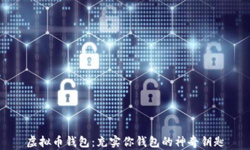 
虚拟币钱包：充实你钱包的神奇钥匙