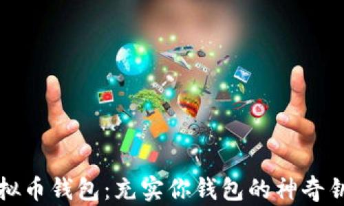 
虚拟币钱包：充实你钱包的神奇钥匙