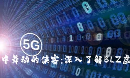 “在数字世界中舞动的侠客：深入了解BLZ虚拟币的秘密”