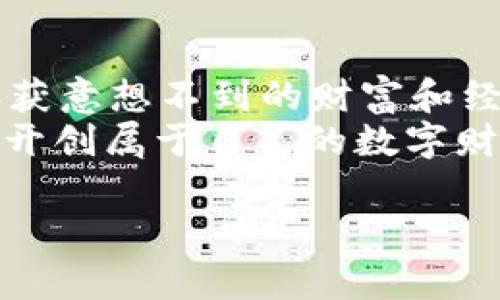 suger虚拟币怎么挖  
虚拟币,SUGER,挖矿,区块链/guanjianci

引言：挖矿就像宝藏猎人，探索数字世界的奥秘
在这个科技飞速发展的时代，虚拟货币正如同一块璞玉，等待人们去雕琢。就像宝藏猎人探索未知的海洋，挖掘潜藏的财富，SUGER虚拟币的挖矿过程也充满了神秘与刺激。那么，SUGER虚拟币到底怎么挖呢？今天，就让我们解锁这块数字金矿！

什么是SUGER虚拟币？
在了解如何挖掘之前，我们需要先认识这位新朋友——SUGER虚拟币。SUGER是一种基于区块链技术的数字资产，旨在为用户提供更安全、便捷的在线交易体验。想象一下，SUGER就像是数字世界的快捷通行证，让您在虚拟经济中畅行无阻。同时，随着越来越多的人关注虚拟币市场，SUGER也逐渐崭露头角，成为投资者们的新宠。

挖掘SUGER虚拟币的方法
接下来，我们就要揭开挖掘SUGER虚拟币的神秘面纱了。实际上，挖矿的过程就像烘焙蛋糕一样，需要遵循一定的步骤和技巧，才能做出完美的成品！

h41. 准备挖矿设备/h4
想要顺利挖掘SUGER，首先需要准备好挖矿设备。就像烤蛋糕前要准备好烤箱和食材，挖矿也需要特定的硬件和软件。一般来说，您需要强大的显卡（GPU）和稳定的网络连接。市场上流行的一些挖矿设备包括NVIDIA和AMD的显卡，如果您不太懂，可以咨询专业人士或熟悉此行业的朋友。

h42. 下载并安装挖矿软件/h4
接下来，您需要选择适合SUGER挖矿的软件，就像选择餐谱一样重要。市面上有许多挖矿软件，如CGMiner、Braiins OS、NiceHash等，这些软件的功能与性能也各有千秋。在选择之前，建议您多做一些功课，了解软件的使用评价和社区反馈。

h43. 加入矿池/h4
挖矿并不是孤军奋战，加入矿池是明智之举。这就好比在烘焙时与朋友一起合作，共享资源和经验。矿池是由多个矿工组成的团队，他们共同努力提高挖矿的效率。通过加入矿池，您可以获得更稳定的收入，并且降低个体挖矿的风险。

h44. 配置挖矿参数/h4
一切准备就绪后，您需要根据自己的设备性能和网络情况，配置挖矿参数。这是一个精细的调整过程，像是在调配香料，增加挖矿效率的同时确保系统稳定运行。记得随时关注温度和功耗，以免设备过热或耗能过大。

h45. 开始挖矿/h4
一切设置妥当后，点击“开始”按钮，挖矿的旅程正式开启。这就像将准备好的蛋糕放进烤箱，期待它变得金黄酥脆。此时，您可以通过挖矿软件实时监控挖矿进度和收益，欣赏自己努力后的成果。

挖掘SUGER的利与弊
在这个过程中，挖矿可不是一帆风顺的，也会有一些小烦恼。下面我们来看看挖矿的利弊，帮助您做出明智的决策。

h4优势/h4
1. 投资潜力：随着区块链技术的发展，越来越多的人开始认识SUGER虚拟币，潜在的投资回报可观。
2. 社区发展：SUGER的社区活跃，您将能够结识到志同道合的朋友，互相分享经验。
3. 技术提升：挖矿过程中，您将不断学习到区块链、网络安全等前沿技术，增加自己的知识储备。

h4劣势/h4
1. 投资成本高：高性能设备的成本不容小觑，加上电费和维护费用，挖矿的投入可能会让人吃不消。
2. 技术门槛：对于许多初学者来说，挖矿所需的技术知识和技能可能会让他们感到无从下手。
3. 市场波动：虚拟币市场的波动性很大，SUGER的价值可能会随时变化，投资风险需谨慎。

结语：在挖矿之路上，保持乐观心态！
综上所述，挖掘SUGER虚拟币的过程就像是一场冒险，无论是欢笑还是泪水，都是成长的一部分。在这个充满未知的旅程中，保持好奇心与耐心，您将会收获意想不到的财富和经验。
所以，如果您准备好迎接这个冒险，抓好您的设备，调整好心态，SUGER虚拟币的挖矿之路等待着您去探索！记住，谁还没点小烦恼呢？笑对挑战，您一定能开创属于自己的数字财富时代！

以上是对
