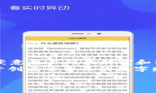 suger虚拟币怎么挖  
虚拟币,SUGER,挖矿,区块链/guanjianci

引言：挖矿就像宝藏猎人，探索数字世界的奥秘
在这个科技飞速发展的时代，虚拟货币正如同一块璞玉，等待人们去雕琢。就像宝藏猎人探索未知的海洋，挖掘潜藏的财富，SUGER虚拟币的挖矿过程也充满了神秘与刺激。那么，SUGER虚拟币到底怎么挖呢？今天，就让我们解锁这块数字金矿！

什么是SUGER虚拟币？
在了解如何挖掘之前，我们需要先认识这位新朋友——SUGER虚拟币。SUGER是一种基于区块链技术的数字资产，旨在为用户提供更安全、便捷的在线交易体验。想象一下，SUGER就像是数字世界的快捷通行证，让您在虚拟经济中畅行无阻。同时，随着越来越多的人关注虚拟币市场，SUGER也逐渐崭露头角，成为投资者们的新宠。

挖掘SUGER虚拟币的方法
接下来，我们就要揭开挖掘SUGER虚拟币的神秘面纱了。实际上，挖矿的过程就像烘焙蛋糕一样，需要遵循一定的步骤和技巧，才能做出完美的成品！

h41. 准备挖矿设备/h4
想要顺利挖掘SUGER，首先需要准备好挖矿设备。就像烤蛋糕前要准备好烤箱和食材，挖矿也需要特定的硬件和软件。一般来说，您需要强大的显卡（GPU）和稳定的网络连接。市场上流行的一些挖矿设备包括NVIDIA和AMD的显卡，如果您不太懂，可以咨询专业人士或熟悉此行业的朋友。

h42. 下载并安装挖矿软件/h4
接下来，您需要选择适合SUGER挖矿的软件，就像选择餐谱一样重要。市面上有许多挖矿软件，如CGMiner、Braiins OS、NiceHash等，这些软件的功能与性能也各有千秋。在选择之前，建议您多做一些功课，了解软件的使用评价和社区反馈。

h43. 加入矿池/h4
挖矿并不是孤军奋战，加入矿池是明智之举。这就好比在烘焙时与朋友一起合作，共享资源和经验。矿池是由多个矿工组成的团队，他们共同努力提高挖矿的效率。通过加入矿池，您可以获得更稳定的收入，并且降低个体挖矿的风险。

h44. 配置挖矿参数/h4
一切准备就绪后，您需要根据自己的设备性能和网络情况，配置挖矿参数。这是一个精细的调整过程，像是在调配香料，增加挖矿效率的同时确保系统稳定运行。记得随时关注温度和功耗，以免设备过热或耗能过大。

h45. 开始挖矿/h4
一切设置妥当后，点击“开始”按钮，挖矿的旅程正式开启。这就像将准备好的蛋糕放进烤箱，期待它变得金黄酥脆。此时，您可以通过挖矿软件实时监控挖矿进度和收益，欣赏自己努力后的成果。

挖掘SUGER的利与弊
在这个过程中，挖矿可不是一帆风顺的，也会有一些小烦恼。下面我们来看看挖矿的利弊，帮助您做出明智的决策。

h4优势/h4
1. 投资潜力：随着区块链技术的发展，越来越多的人开始认识SUGER虚拟币，潜在的投资回报可观。
2. 社区发展：SUGER的社区活跃，您将能够结识到志同道合的朋友，互相分享经验。
3. 技术提升：挖矿过程中，您将不断学习到区块链、网络安全等前沿技术，增加自己的知识储备。

h4劣势/h4
1. 投资成本高：高性能设备的成本不容小觑，加上电费和维护费用，挖矿的投入可能会让人吃不消。
2. 技术门槛：对于许多初学者来说，挖矿所需的技术知识和技能可能会让他们感到无从下手。
3. 市场波动：虚拟币市场的波动性很大，SUGER的价值可能会随时变化，投资风险需谨慎。

结语：在挖矿之路上，保持乐观心态！
综上所述，挖掘SUGER虚拟币的过程就像是一场冒险，无论是欢笑还是泪水，都是成长的一部分。在这个充满未知的旅程中，保持好奇心与耐心，您将会收获意想不到的财富和经验。
所以，如果您准备好迎接这个冒险，抓好您的设备，调整好心态，SUGER虚拟币的挖矿之路等待着您去探索！记住，谁还没点小烦恼呢？笑对挑战，您一定能开创属于自己的数字财富时代！

以上是对