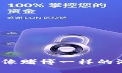 投资虚拟币的智慧之书：像赌博一样的游戏，还