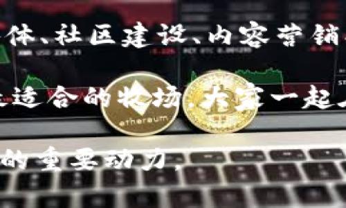   虚拟币宣传如同撒下种子，如何在数字土壤中让它们开花结果？ / 

 guanjianci 虚拟币宣传, 区块链营销, 数字货币推广, 投资者教育 /guanjianci 

引言：数字世界的草地牧羊人

在这个充满数字化转型的时代，虚拟币的市场如同一片广袤的草原，草木皆绿，却也潜藏着不少挑战。如何让自己的虚拟币在这样的市场中脱颖而出，成为用户心中的“牧羊犬”，引导投资者进入你的领域？这需要的不仅仅是技术的支持，更是一套科学合理的宣传策略。

要知道，宣传就像是撒下的种子，而虚拟币的成功则是由这颗种子结出的果实。随着市场竞争的加剧，各种虚拟币项目如雨后春笋般涌现出来。如何在这片“数字土壤”中让自己的品牌生根发芽？以下是几种行之有效的宣传策略，让你的虚拟币光芒四射。

第一章：创建引人入胜的故事

故事是连接人类情感的桥梁。对于虚拟币的宣传，讲一个引人入胜的故事是极为重要的。这就像是构建一个小宇宙，用户并不只是投资一串数字，而是被这个故事吸引，愿意成为其中的一部分。

首先，你需要明确你的虚拟币所代表的价值和使命。例如，假设你的虚拟币致力于推动环境保护和可再生能源的发展。你可以讲述一个关于如何通过这些技术帮助世界的故事，激发用户的情感共鸣，让他们感受到投资不仅是为了利润，更是为了改变世界。

当然，故事要有趣，更要有深度。你可以用轻松幽默的语气开始，比如：“谁能想到，一枚虚拟币居然能让地球母亲松一口气呢？”这不仅能够抓住用户的注意，还能打破他们对金融世界冷冰冰的印象。

第二章：运用社交媒体平台

社交媒体是现代营销的“撒网者”，在宣传虚拟币时，你绝不能忽视这一强有力的工具。Facebook、Twitter、Instagram 以及 TikTok 等平台都可以帮助你迅速建立品牌认知。

在社交媒体上，你可以发布各种形式的内容：从信息图像到短视频，从用户故事到专家访谈，甚至可以适当加入一些幽默元素，比如“今天我们来聊聊比特币和我的周末计划一样，都是高风险的冒险！”这样轻松的分享能让用户更易于接受你的品牌。

第三章：建立社区

一个活跃的社区是虚拟币成功的重要因素。用户不仅仅是投资者，更是你的联盟成员，他们对项目的热情和忠诚度可以帮助你在市场中站稳脚跟。通过建立在线论坛、微信群和Discord频道等方式，激励用户之间的交流和互动。

当然，社区的建设需要定期更新和管理。在这个过程中，你可以组织一些轻松的活动，比如“每周虚拟币问答赛”，带有小奖品的活动总是能吸引更多的参与者。毕竟，谁能拒绝赢得一些小奖励呢？

第四章：内容营销，知识就是力量

在虚拟币行业，专业知识非常重要。通过内容营销来教育用户是一个有效的策略。在你的网站上发布技术分析、市场趋势、投资指南等文章，以帮助用户更好地理解虚拟币的价值和潜力。

比如，你可以用“虚拟币投资就像下围棋，既要看眼前的局势，也要能预见未来的变化。”这样的比喻，突出虚拟币投资的复杂性，吸引那些对金融感兴趣但又有些困惑的用户。通过专业的信息分享，树立你的权威性，增强用户信任。

第五章：影响者营销，打破传统界限

影响者营销在当前数字营销中变得至关重要。找寻那些对区块链和投资领域有影响力的人，他们的推荐可以极大地提升你品牌的可信度。

比如，你可以请这些影响者在他们的社交平台上分享他们使用你虚拟币的体验，或是进行直播对话，讨论市场动态。如此一来，他们的粉丝也可能对你的虚拟币产生兴趣。就像用“明星带货”一样，让你的小小虚拟币在瞬间变得熠熠生辉。

第六章：举办线下活动

除了在线活动，线下活动也是增强用户联系的好方法。举办关于虚拟币的研讨会、投资者见面会或者技术交流会，能够面对面地与用户分享你的愿景和计划。

当然，不要忘了为参与者准备一些小奖品，或是一些趣味环节，比如“猜猜我今天穿了几种颜色的袜子，越多奖品越多！”这样的轻松氛围能让大家更乐于参与，也会在他们心中留下更深刻的印象。

第七章：利用

归根结底，虚拟币的宣传也需要技术的支持，搜索引擎（）是其中的一环。确保你的网站有良好的，使其在搜索引擎结果中更具可见性。

使用相关关键词、标签和描述，以便用户可以轻易找到你的品牌和产品。比如用“虚拟币投资策略”、 “区块链技术介绍”等关键词来进行。这样用户在搜索这些信息时，也能顺带发现你品牌的信息。

结论：在机遇与挑战中前行

总而言之，虚拟币的宣传需要运用多种策略，这如同一场复杂的舞蹈，既要保持节奏，又要注意协调。通过故事构建、社交媒体、社区建设、内容营销、影响者合作、线下活动以及等手段，你的虚拟币将有望在竞争激烈的市场中找到属于自己的位置。

最后，记得督促投资者保持理性，不要被市场的波动所左右，就像在这片广袤的草原上，稳固的步伐总能引领你找到那片最适合的牧场。大家一起在这场数字的浪潮中追梦、乘风破浪，谁还能说我们不是勇敢的探索者呢？

这篇文章希望能够为你在虚拟币的宣传上提供一些实用的思路和启发。记住，在这个快速变化的时代，创新总是推动成功的重要动力。