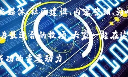   虚拟币宣传如同撒下种子，如何在数字土壤中让它们开花结果？ / 

 guanjianci 虚拟币宣传, 区块链营销, 数字货币推广, 投资者教育 /guanjianci 

引言：数字世界的草地牧羊人

在这个充满数字化转型的时代，虚拟币的市场如同一片广袤的草原，草木皆绿，却也潜藏着不少挑战。如何让自己的虚拟币在这样的市场中脱颖而出，成为用户心中的“牧羊犬”，引导投资者进入你的领域？这需要的不仅仅是技术的支持，更是一套科学合理的宣传策略。

要知道，宣传就像是撒下的种子，而虚拟币的成功则是由这颗种子结出的果实。随着市场竞争的加剧，各种虚拟币项目如雨后春笋般涌现出来。如何在这片“数字土壤”中让自己的品牌生根发芽？以下是几种行之有效的宣传策略，让你的虚拟币光芒四射。

第一章：创建引人入胜的故事

故事是连接人类情感的桥梁。对于虚拟币的宣传，讲一个引人入胜的故事是极为重要的。这就像是构建一个小宇宙，用户并不只是投资一串数字，而是被这个故事吸引，愿意成为其中的一部分。

首先，你需要明确你的虚拟币所代表的价值和使命。例如，假设你的虚拟币致力于推动环境保护和可再生能源的发展。你可以讲述一个关于如何通过这些技术帮助世界的故事，激发用户的情感共鸣，让他们感受到投资不仅是为了利润，更是为了改变世界。

当然，故事要有趣，更要有深度。你可以用轻松幽默的语气开始，比如：“谁能想到，一枚虚拟币居然能让地球母亲松一口气呢？”这不仅能够抓住用户的注意，还能打破他们对金融世界冷冰冰的印象。

第二章：运用社交媒体平台

社交媒体是现代营销的“撒网者”，在宣传虚拟币时，你绝不能忽视这一强有力的工具。Facebook、Twitter、Instagram 以及 TikTok 等平台都可以帮助你迅速建立品牌认知。

在社交媒体上，你可以发布各种形式的内容：从信息图像到短视频，从用户故事到专家访谈，甚至可以适当加入一些幽默元素，比如“今天我们来聊聊比特币和我的周末计划一样，都是高风险的冒险！”这样轻松的分享能让用户更易于接受你的品牌。

第三章：建立社区

一个活跃的社区是虚拟币成功的重要因素。用户不仅仅是投资者，更是你的联盟成员，他们对项目的热情和忠诚度可以帮助你在市场中站稳脚跟。通过建立在线论坛、微信群和Discord频道等方式，激励用户之间的交流和互动。

当然，社区的建设需要定期更新和管理。在这个过程中，你可以组织一些轻松的活动，比如“每周虚拟币问答赛”，带有小奖品的活动总是能吸引更多的参与者。毕竟，谁能拒绝赢得一些小奖励呢？

第四章：内容营销，知识就是力量

在虚拟币行业，专业知识非常重要。通过内容营销来教育用户是一个有效的策略。在你的网站上发布技术分析、市场趋势、投资指南等文章，以帮助用户更好地理解虚拟币的价值和潜力。

比如，你可以用“虚拟币投资就像下围棋，既要看眼前的局势，也要能预见未来的变化。”这样的比喻，突出虚拟币投资的复杂性，吸引那些对金融感兴趣但又有些困惑的用户。通过专业的信息分享，树立你的权威性，增强用户信任。

第五章：影响者营销，打破传统界限

影响者营销在当前数字营销中变得至关重要。找寻那些对区块链和投资领域有影响力的人，他们的推荐可以极大地提升你品牌的可信度。

比如，你可以请这些影响者在他们的社交平台上分享他们使用你虚拟币的体验，或是进行直播对话，讨论市场动态。如此一来，他们的粉丝也可能对你的虚拟币产生兴趣。就像用“明星带货”一样，让你的小小虚拟币在瞬间变得熠熠生辉。

第六章：举办线下活动

除了在线活动，线下活动也是增强用户联系的好方法。举办关于虚拟币的研讨会、投资者见面会或者技术交流会，能够面对面地与用户分享你的愿景和计划。

当然，不要忘了为参与者准备一些小奖品，或是一些趣味环节，比如“猜猜我今天穿了几种颜色的袜子，越多奖品越多！”这样的轻松氛围能让大家更乐于参与，也会在他们心中留下更深刻的印象。

第七章：利用

归根结底，虚拟币的宣传也需要技术的支持，搜索引擎（）是其中的一环。确保你的网站有良好的，使其在搜索引擎结果中更具可见性。

使用相关关键词、标签和描述，以便用户可以轻易找到你的品牌和产品。比如用“虚拟币投资策略”、 “区块链技术介绍”等关键词来进行。这样用户在搜索这些信息时，也能顺带发现你品牌的信息。

结论：在机遇与挑战中前行

总而言之，虚拟币的宣传需要运用多种策略，这如同一场复杂的舞蹈，既要保持节奏，又要注意协调。通过故事构建、社交媒体、社区建设、内容营销、影响者合作、线下活动以及等手段，你的虚拟币将有望在竞争激烈的市场中找到属于自己的位置。

最后，记得督促投资者保持理性，不要被市场的波动所左右，就像在这片广袤的草原上，稳固的步伐总能引领你找到那片最适合的牧场。大家一起在这场数字的浪潮中追梦、乘风破浪，谁还能说我们不是勇敢的探索者呢？

这篇文章希望能够为你在虚拟币的宣传上提供一些实用的思路和启发。记住，在这个快速变化的时代，创新总是推动成功的重要动力。