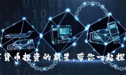 CKT虚拟币：数字货币投资的新星，带你一起探索这座金融迷宫