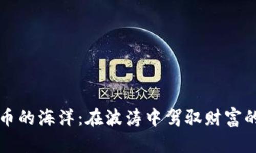 虚拟币的海洋：在波涛中驾驭财富的小船