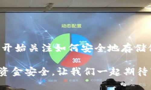 将虚拟币存到钱包里是一个相对简单的过程，虽然它可能在不同的币种或钱包类型之间有所差异。以下是一个简单易懂的指南，帮助你将虚拟币安全地存储到钱包中。

步骤一：选择合适的钱包
在你开始之前，首先需要选择一个适合自己的虚拟币钱包。虚拟币钱包有几种类型，包括热钱包（在线钱包）、冷钱包（硬件钱包）以及纸钱包等。
ul
    listrong热钱包：/strong这是一种便于在线交易的钱包，可以在电脑或手机上访问，适合频繁交易的用户。/li
    listrong冷钱包：/strong这是一种安全性更高的选择，通常以硬件形式存在，适合长时间存储资金的用户。/li
    listrong纸钱包：/strong将私钥和公钥打印在纸上，也是一个非常安全的存储方式，不过也需妥善保管。/li
/ul

步骤二：注册并创建钱包
选择好钱包类型后，就可以开始注册使用了。大部分在线钱包都需要注册一个账户，填写必要的信息并验证邮箱或手机号码。
如果你选择的是硬件钱包，以下是一般步骤：
ul
    li打开包装，插入到电脑上，通常会有软件提示你进行设置。/li
    li按照提示创建一个新的钱包，并安全妥善地记录下恢复助记词和私钥。/li
/ul

步骤三：获取虚拟币
在你成功创建钱包后，接下来你需要获取虚拟币。这可以通过多种途径完成，例如：
ul
    li通过交易所购买：选择一个信誉良好的交易所，注册并完成身份验证，随后选择你想购买的虚拟币。/li
    li通过其他用户交易：直接与其他用户进行交易，记得使用安全的平台或中介。/li
    li通过挖矿：如果你会挖矿，可以通过算力获得虚拟币。/li
/ul

步骤四：将虚拟币存入钱包
获取到虚拟币后，接下来是将它们存入你的钱包。操作流程如下：
ol
    li打开你的钱包，找到“接收”或“充值”选项，会显示你的钱包地址。/li
    li复制这个地址，确保没有多余的空格或字符。/li
    li回到交易所或发送平台，使用“提取”或“转账”功能，将你的虚拟币发送到你之前复制的钱包地址。/li
    li确认信息准确无误后，完成转账。/li
/ol
在进行转账时，保持耐心。区块链的交易确认可能需要一些时间，通常在几分钟到几个小时之间。

步骤五：检查到账情况
转账完成后，不妨几分钟后查看一下你的钱包，以确认虚拟币是否顺利到达。你可以查看钱包的交易记录，确保一切正常。
这就像在等待快递一样——你总会期待着包裹的到来，谁还没点小烦恼呢？

额外提示：保护你的钱包安全
在完成以上步骤后，安全保护措施也不可小觑。以下是一些提高钱包安全性的建议：
ul
    li启用双重身份验证：为你的在线钱包添加双重身份验证，确保更安全。/li
    li定期备份：无论是在线钱包还是硬件钱包，都要定期备份你的私钥和助记词。/li
    li小心钓鱼攻击：保持警惕，避免点击不明链接或下载不可信软件。/li
    li定期检查你的钱包：经常查看你的交易记录和钱包余额，确保没有异常。/li
/ul

总结
将虚拟币存入钱包是一个相对简单但极其重要的过程。随着虚拟币的普及，越来越多的人开始关注如何安全地存储他们的资产。希望以上步骤能够帮助你顺利将虚拟币存入钱包，让你的投资之路更为顺畅。

当然，虚拟币市场变化莫测，投资与风险并存，请务必做好充分的调研和判断，确保自己的资金安全。让我们一起期待下一次交易所的波动，不再是心惊胆战，而是坦然自若！