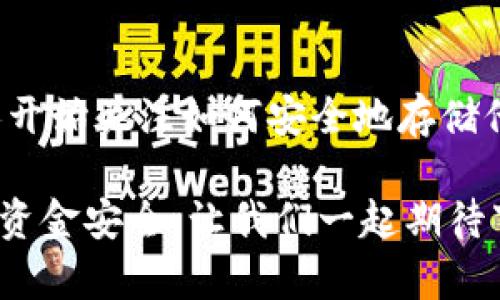 将虚拟币存到钱包里是一个相对简单的过程，虽然它可能在不同的币种或钱包类型之间有所差异。以下是一个简单易懂的指南，帮助你将虚拟币安全地存储到钱包中。

步骤一：选择合适的钱包
在你开始之前，首先需要选择一个适合自己的虚拟币钱包。虚拟币钱包有几种类型，包括热钱包（在线钱包）、冷钱包（硬件钱包）以及纸钱包等。
ul
    listrong热钱包：/strong这是一种便于在线交易的钱包，可以在电脑或手机上访问，适合频繁交易的用户。/li
    listrong冷钱包：/strong这是一种安全性更高的选择，通常以硬件形式存在，适合长时间存储资金的用户。/li
    listrong纸钱包：/strong将私钥和公钥打印在纸上，也是一个非常安全的存储方式，不过也需妥善保管。/li
/ul

步骤二：注册并创建钱包
选择好钱包类型后，就可以开始注册使用了。大部分在线钱包都需要注册一个账户，填写必要的信息并验证邮箱或手机号码。
如果你选择的是硬件钱包，以下是一般步骤：
ul
    li打开包装，插入到电脑上，通常会有软件提示你进行设置。/li
    li按照提示创建一个新的钱包，并安全妥善地记录下恢复助记词和私钥。/li
/ul

步骤三：获取虚拟币
在你成功创建钱包后，接下来你需要获取虚拟币。这可以通过多种途径完成，例如：
ul
    li通过交易所购买：选择一个信誉良好的交易所，注册并完成身份验证，随后选择你想购买的虚拟币。/li
    li通过其他用户交易：直接与其他用户进行交易，记得使用安全的平台或中介。/li
    li通过挖矿：如果你会挖矿，可以通过算力获得虚拟币。/li
/ul

步骤四：将虚拟币存入钱包
获取到虚拟币后，接下来是将它们存入你的钱包。操作流程如下：
ol
    li打开你的钱包，找到“接收”或“充值”选项，会显示你的钱包地址。/li
    li复制这个地址，确保没有多余的空格或字符。/li
    li回到交易所或发送平台，使用“提取”或“转账”功能，将你的虚拟币发送到你之前复制的钱包地址。/li
    li确认信息准确无误后，完成转账。/li
/ol
在进行转账时，保持耐心。区块链的交易确认可能需要一些时间，通常在几分钟到几个小时之间。

步骤五：检查到账情况
转账完成后，不妨几分钟后查看一下你的钱包，以确认虚拟币是否顺利到达。你可以查看钱包的交易记录，确保一切正常。
这就像在等待快递一样——你总会期待着包裹的到来，谁还没点小烦恼呢？

额外提示：保护你的钱包安全
在完成以上步骤后，安全保护措施也不可小觑。以下是一些提高钱包安全性的建议：
ul
    li启用双重身份验证：为你的在线钱包添加双重身份验证，确保更安全。/li
    li定期备份：无论是在线钱包还是硬件钱包，都要定期备份你的私钥和助记词。/li
    li小心钓鱼攻击：保持警惕，避免点击不明链接或下载不可信软件。/li
    li定期检查你的钱包：经常查看你的交易记录和钱包余额，确保没有异常。/li
/ul

总结
将虚拟币存入钱包是一个相对简单但极其重要的过程。随着虚拟币的普及，越来越多的人开始关注如何安全地存储他们的资产。希望以上步骤能够帮助你顺利将虚拟币存入钱包，让你的投资之路更为顺畅。

当然，虚拟币市场变化莫测，投资与风险并存，请务必做好充分的调研和判断，确保自己的资金安全。让我们一起期待下一次交易所的波动，不再是心惊胆战，而是坦然自若！