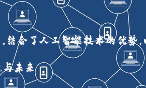 当然，AIC（人工智能币）是一种新兴的虚拟币，结合了人工智能技术的优势。以下是一个适用于推广的示例和相关关键词：

虚拟投资的新宠——AIC：人工智能币的崛起与未来