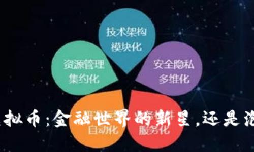 探秘英国银行虚拟币：金融世界的新星，还是泡沫中的独角兽？