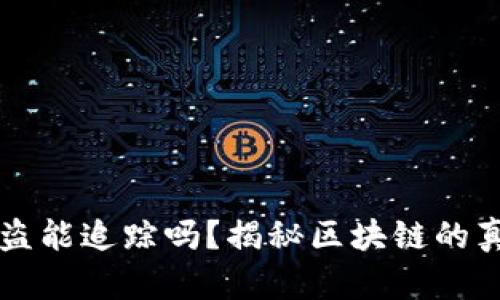 虚拟币被盗能追踪吗？揭秘区块链的真实与幻影