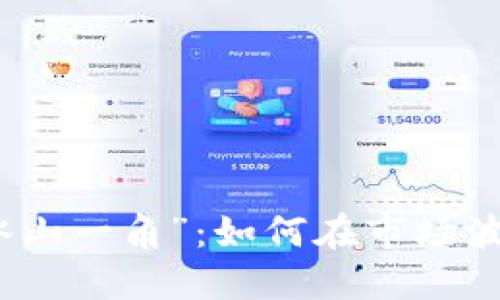 虚拟币跌破“冰山一角”：如何在市场波动中找寻机会