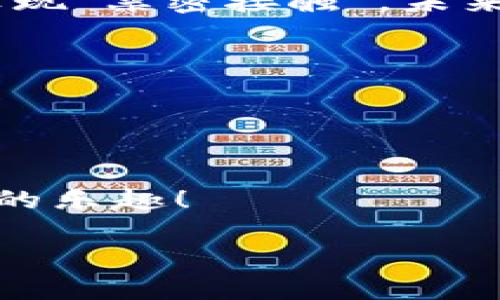   虚拟币的春天：探秘数字货币背后的秘密花园 / 
 guanjianci 虚拟币, 区块链, 数字货币, 投资策略 /guanjianci 

引言：数字货币的崛起与虚拟币的魅力
当我们谈论虚拟币时，难免会想起那些神秘而富有魅力的数字单位。就像一位身披光环的明星，在金融舞台上大放异彩。虚拟币如同一朵美丽的花，正在数字经济的春天中盛开。有人说它是未来的货币，有人则持怀疑态度，认为它不过是昙花一现的泡沫。那么，究竟虚拟币是什么？又是什么让人们对其趋之如骛呢？让我们带着好奇心，深入这个秘密花园，探索虚拟币的奥秘。

一、虚拟币的起源：从概念到现实
虚拟币的概念早在20世纪90年代就已初露端倪，但真正让其风靡全球的是比特币的问世。比特币就像是一位勇敢的探险家，开创了崭新的数字货币时代。2009年，神秘的中本聪发布了比特币白皮书，许多人看到它是一种去中心化的货币，而非依赖于传统金融机构的传统货币。

随着比特币的流行，越来越多的虚拟币如雨后春笋般涌现。以太坊、莱特币等各具特色的虚拟币亮相，构成了一个生机勃勃的虚拟货币生态系统。它们的出现就像是一场时尚秀，让无数投资者为之一振，纷纷加入到这场盛宴中。

二、虚拟币的运行机制：区块链的魔力
谈到虚拟币，不能不提到区块链技术。区块链就像是虚拟币的“底层建筑”，其去中心化、不可篡改的特性为虚拟币提供了坚实的基础。想象一下，一群房子搭建在一个安全且透明的共用空间里，这是区块链的魅力所在。

区块链的工作原理涉及“挖矿”这一概念。挖矿就像是收集数字金币的探险者，矿工通过解决复杂的数学难题来验证交易信息，并将其记录在区块链上。成功的矿工不仅能得到相应的虚拟币奖励，还能为整个网络的安全性和稳定性贡献一份力量。

三、投资虚拟币的短期与长期策略
对于投资虚拟币，许多人对短期收益的渴望犹如小孩子对糖果的渴求。然而，短期投资充满风险，就像是在刀尖上行走。波动性极大的市场常常让投资者感到失落，谁还没点小烦恼呢？而长期投资则更像是一位浸淫在岁月中缓慢品味美酒的老者，让人更有可能享受到虚拟币增长的甘甜。

对于想要入场的投资者来说，首先要了解自己的风险承受能力。投资的初衷是为了获得财富，而不是让自己焦虑得像是被迫参加一场高强度的马拉松。所以，无论您选择短期还是长期策略，都需要仔细研究、理性分析市场走势，并制定合理的投资计划。

四、虚拟币的使用场景：超越投资的多重功能
虚拟币不仅可以用来投资，更可以应用于各种场景。在这个快节奏的时代，虚拟币的灵活性如同一位多才多艺的艺术家，能够运用多种形式展现其魅力。现如今，很多商家开始接受虚拟币作为支付手段，这为消费者提供了更多选择。购买咖啡、商品甚至是服务，用户只需轻松扫一扫便可完成交易。

此外，虚拟币在跨国支付、智能合约等领域的应用，正在改变人们的金融世界。比如，通过虚拟币进行国际汇款的速度可以快得像闪电，这对需要频繁进行国际交易的人来说，绝对是福音。

五、虚拟币的挑战与风险：谨慎为上
虚拟币的魅力不容忽视，但我们同样也不能忽略潜藏的风险。市场波动性、政策监管、技术安全等问题都可能对虚拟币的价格产生较大影响。因此，对于投资者来说，保持警惕是十分重要的。一些“韭菜”投资者在追逐利润时，常常像是踏入了危险的雷区，不小心就可能被“割韭菜”。

因此，在投资虚拟币时，了解行业动态、掌握相关知识、保持理性决策显得尤为重要。投资不是赌博，而是智慧的体现，聪明的投资者会学会用知识为自己保驾护航。

六、未来展望：数字货币的下一个春天
尽管虚拟币的发展过程中经历了起起落落，但我们依然对其未来抱有希望。随着区块链技术的不断进步和应用场景的进一步拓展，虚拟币或将迎来下一个增长周期。就像一朵花在未来的阳光下依旧可能绽放出夺目的光彩。

各国对数字货币的态度也在悄然发生改变，许多国家正在积极研究相关政策与技术，期望在数字货币的浪潮中占据一席之地。仔细观察，有一些虚拟币已开始与传统金融系统实现“亲密接触”，未来的金融世界或将因为虚拟币的参与而更加多元。

总结：拥抱变化，把握机遇
虚拟币的世界如同一扇神秘的大门，吸引着无数勇敢的探索者。然而，正如过山车般的市场波动让人心跳加速，投资者需要时刻准备好迎接可能的高峰与低谷。

在这个充满机遇与挑战的世界中，唯有不断学习与适应才能把握先机。也许在未来的某一天，我们将在数字货币的花园中，看到更多的惊喜与绚烂的花朵。

最后，提醒广大投资者，虚拟币投资并不是“一夜暴富”的神话，而是一个需要耐心和智慧的历程。希望这篇“小花园”能为你带来一些启发，让你在勇敢追逐梦想的同时，享受投资的乐趣！ 

（注：以上内容为虚拟币相关探讨，以鼓励投资者理性对待数字货币市场为主，希望能为读者提供启发与思考。）