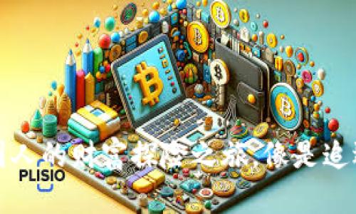 “虚拟币投资：外国人的财富探险之旅，像是追逐数字化的宝藏！”