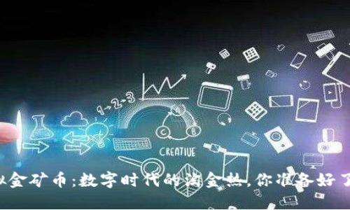 虚拟金矿币：数字时代的淘金热，你准备好了吗？