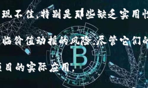 在当前的加密货币市场中，虚拟货币的价格波动较大，因此投资者需要时刻关注市场动态。以下是一些目前表现不佳的虚拟币：

1. **比特币（Bitcoin, BTC）**: 作为市值最大的加密货币，比特币的价格在过去一段时间内经历了多次大幅波动，有时会因市场情绪变化而大幅下跌。

2. **以太坊（Ethereum, ETH）**: 作为第二大加密货币，以太坊也承受了一定的价格压力，尤其是在市场不稳定时，其价格往往出现较大幅度的调整。

3. **山寨币（Altcoins）**: 许多小型或新兴的山寨币在市场波动中表现不佳，特别是那些缺乏实用性的项目，例如某些低市值代币。它们的价格波动较大，风险也相对较高。

4. **稳定币（Stablecoins）**: 有些稳定币由于市场信心不足，可能面临价值动摇的风险，尽管它们的目标是保持稳定。

投资前，建议进行深入研究，关注市场动态，以及开发团队的可信度和项目的实际应用。