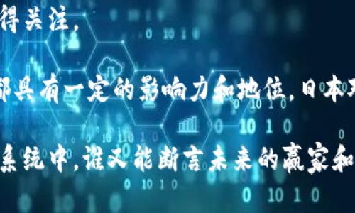 日本在虚拟货币（即加密货币）领域的探索相对早期且多样化。以下是一些知名的虚拟货币及其简单介绍：

### 1. 比特币（Bitcoin）
比特币是最著名的虚拟货币，也是第一个去中心化的数字货币。尽管其最初是在2009年由中本聪推出的，至今它仍被广泛接受并在日本的许多商家中进行交易。

### 2. 以太坊（Ethereum）
以太坊是一种支持智能合约和去中心化应用（DApp）的平台。虽然它不是在日本创立的，但在日本得到了广泛的关注和应用。

### 3. 瑞波币（Ripple/XRP）
瑞波币是一种专注于银行和金融机构间快速结算的虚拟货币，虽然最初并不是在日本推出，但由于其在日本的成功应用，已经成为日本开始接受的主要虚拟货币之一。

### 4. NEM（New Economy Movement）
NEM是一种较新兴的加密货币，专注于创造企业级的区块链解决方案。NEM的本地支持者和开发者群体也逐渐在日本形成。

### 5. MonaCoin
MonaCoin是一种日本本土的加密货币，受到日本文化的影响，甚至被视为一种“萌系”币。它被一些在线商家和用户广泛使用，是日本首个获得政府认可的加密货币。

### 6. Enjin Coin
Enjin Coin 是一种针对游戏产业的加密货币，专注于虚拟商品和游戏资产的交易。虽然它并不是日本独创，但在日本的游戏社区也备受欢迎。

### 7. Fisco
Fisco 是一种日本本土的虚拟货币，旨在为其金融服务提供支持。这种币的特点在于其与传统金融机构的紧密结合。

### 8. QASH
QASH是一种致力于提升区块链金融流动性的加密货币。它在日本也在逐步获得关注。

虽然这些只是日本众多虚拟币中的一部分，但它们在全球的加密货币市场上都具有一定的影响力和地位。日本对于虚拟币的监管相对友好，使得许多创新项目能够在这块市场中顺利进行。 

虚拟币的兴起与发展，充满了机遇与挑战，而在这个持续变化的数字货币生态系统中，谁又能断言未来的赢家和输家呢？毕竟，“在虚拟的世界中，谁还没点小烦恼呢”？