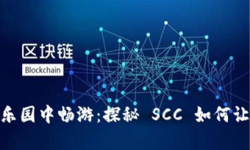 在虚拟货币的乐园中畅游：探秘 SCC 如何让财富之花绽放