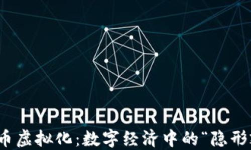 
人民币虚拟化：数字经济中的“隐形翅膀”