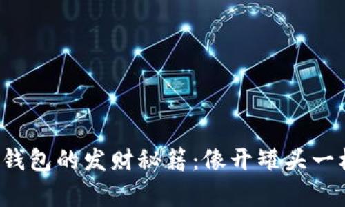 虚拟币钱包的发财秘籍：像开罐头一样简单？